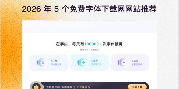 推荐 5 个免费字体下载网站，2026年实用字体资源指南