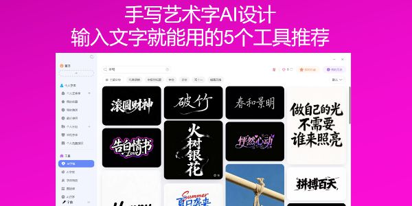 手写艺术字AI设计，输入文字就能用的5个工具推荐
