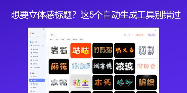 想要立体感标题？这5个自动生成工具别错过