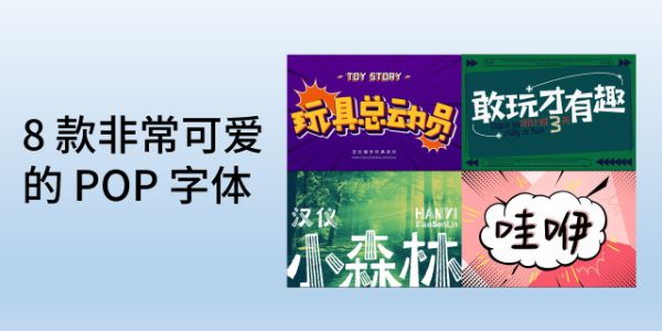 POP 字体大全，分享 8 款非常可爱的 POP 字体
