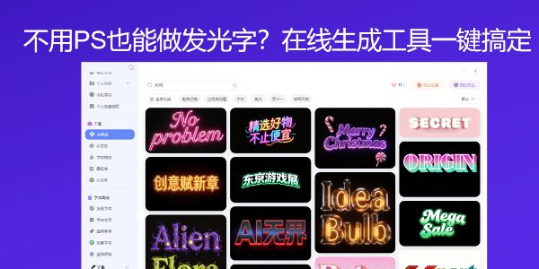 不用PS也能做发光字？在线生成工具一键搞定