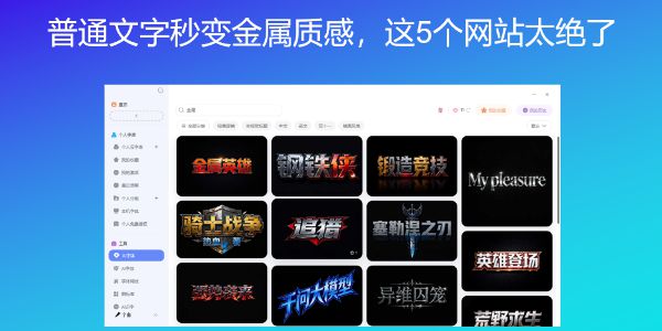普通文字秒变金属质感，这5个网站太绝了