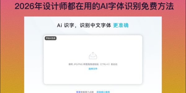 2026年设计师都在用的AI字体识别免费方法