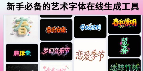 艺术字体在线生成工具推荐！字体设计零门槛