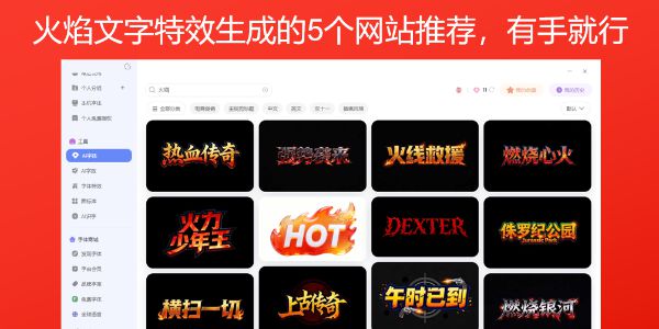 火焰文字特效生成的5个网站推荐，有手就行