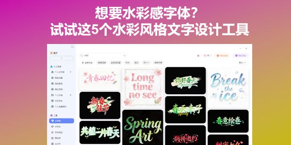 想要水彩感字体？试试这5个水彩风格文字设计工具