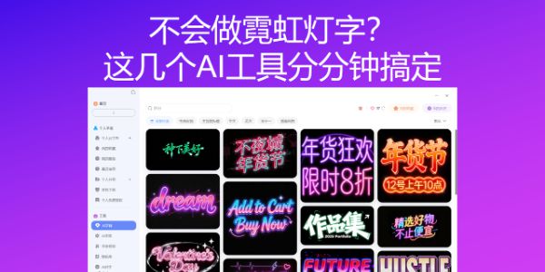 不会做霓虹灯字？这几个AI工具分分钟搞定