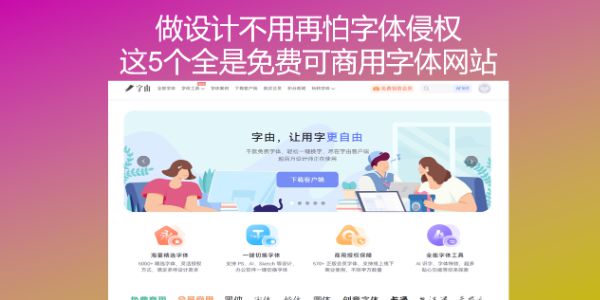做设计不用再怕字体侵权，这5个全是免费可商用字体网站