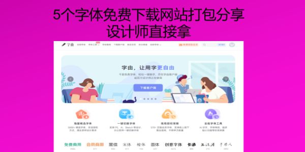 4个字体免费下载网站打包分享，设计师直接拿