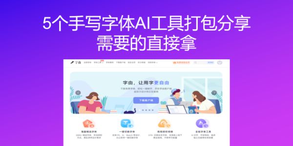 5个手写字体AI工具打包分享，需要的直接拿