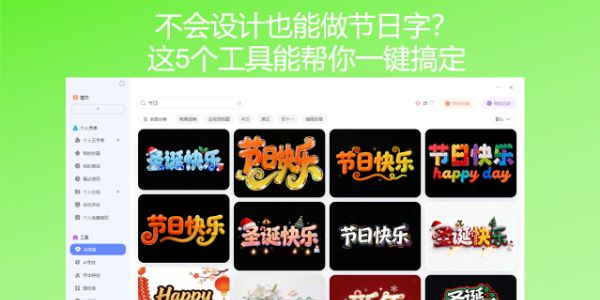 不会设计也能做节日字？这5个工具能帮你一键搞定