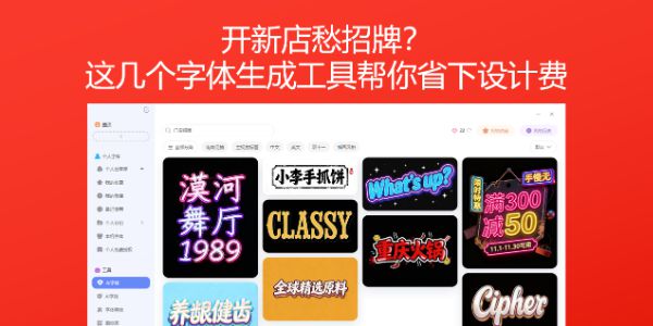 开新店愁招牌？这几个字体生成工具帮你省下设计费