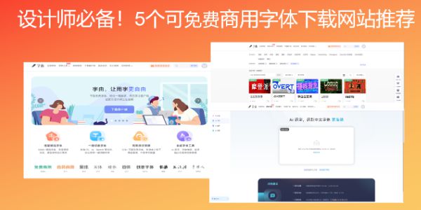 设计师必备！5个可免费商用字体下载网站推荐