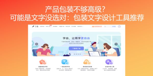 产品包装不够高级？可能是文字没选对：包装文字设计工具推荐