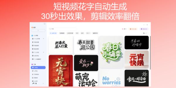短视频花字自动生成，30秒出效果，剪辑效率翻倍
