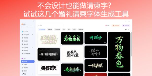 不会设计也能做请柬字？试试这几个婚礼请柬字体生成工具