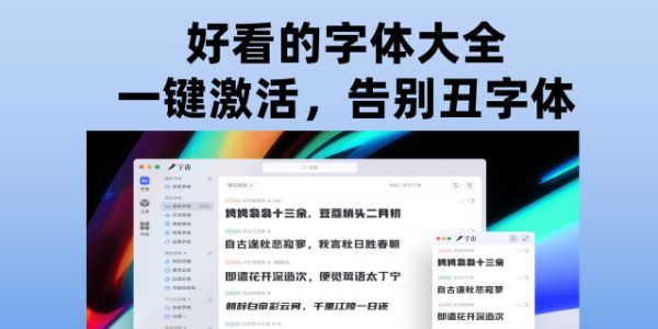 好看的字体大全：一键激活，告别丑字体