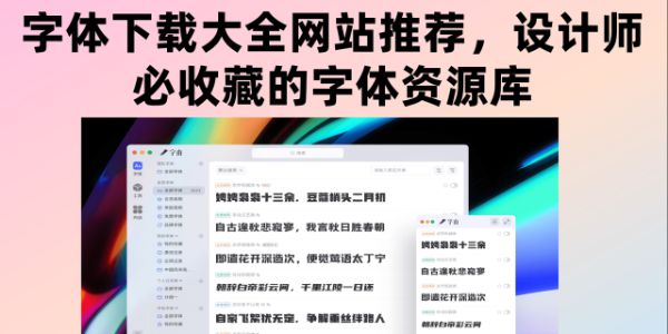 字体下载大全网站推荐，设计师必收藏的字体资源库