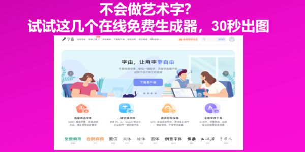 不会做艺术字？试试这几个在线免费生成器，30秒出图