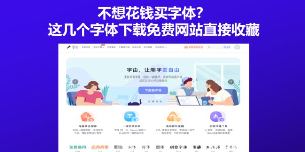 不想花钱买字体？这几个字体下载免费网站直接收藏