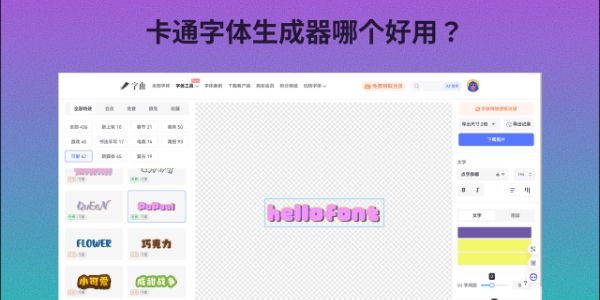 卡通字体生成器哪个好用？4款免费工具实测推荐
