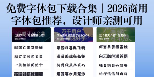 免费字体包下载合集｜2026商用字体包推荐，设计师亲测可用