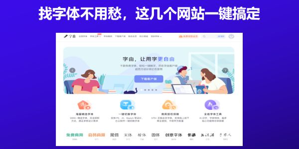 找字体不用愁，这几个网站一键搞定