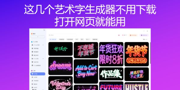 这几个艺术字生成器不用下载，打开网页就能用