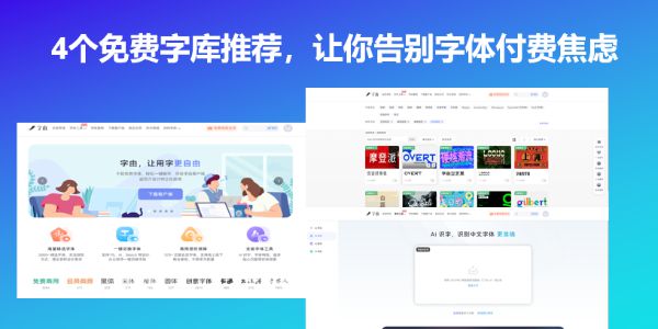 4个免费字库推荐，让你告别字体付费焦虑