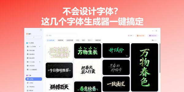 不会设计字体？这几个字体生成器一键搞定