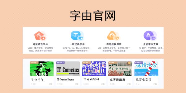 字由官网:免费字体管理工具，设计师必备一键用字神器