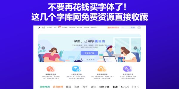 不要再花钱买字体了！这几个字库网免费资源直接收藏