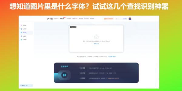 想知道图片里是什么字体？试试这几个查找识别神器