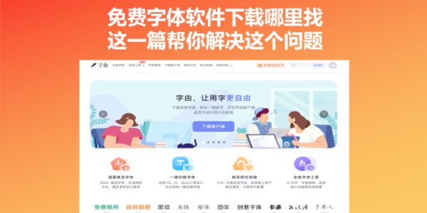 免费字体软件下载哪里找？这一篇帮你解决这个问题