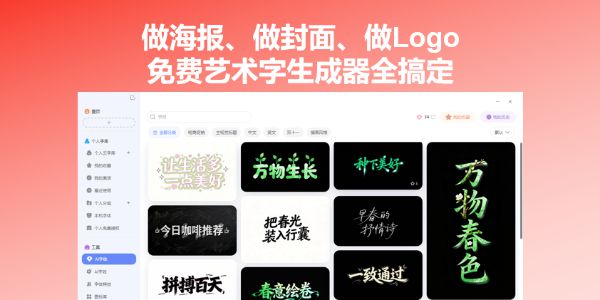 做海报、做封面、做Logo…免费艺术字生成器全搞定