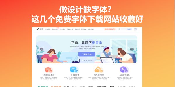 做设计缺字体？这几个免费字体下载网站收藏好
