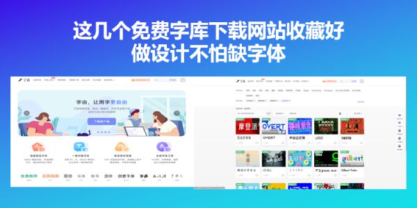 这几个免费字库下载网站收藏好，做设计不怕缺字体