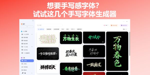 想要手写感字体？试试这几个手写字体生成器