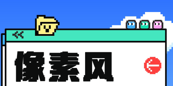 10款创意像素风字体，带你营造复古未来感