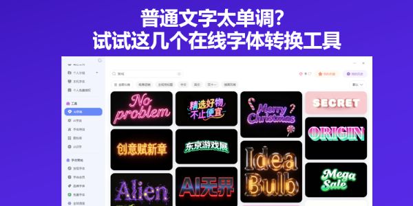 普通文字太单调？试试这几个在线字体转换工具