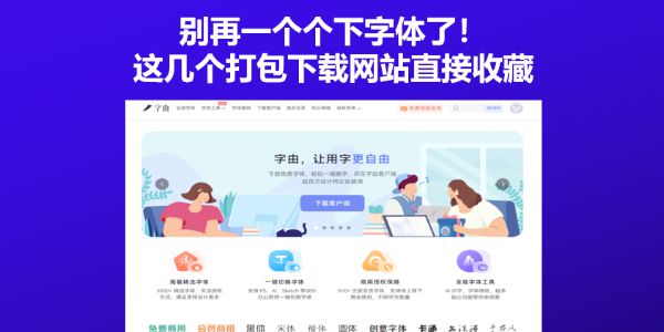 别再一个个下字体了！这几个打包下载网站直接收藏