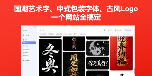 国潮艺术字、中式包装字体、古风Logo…一个网站全搞定