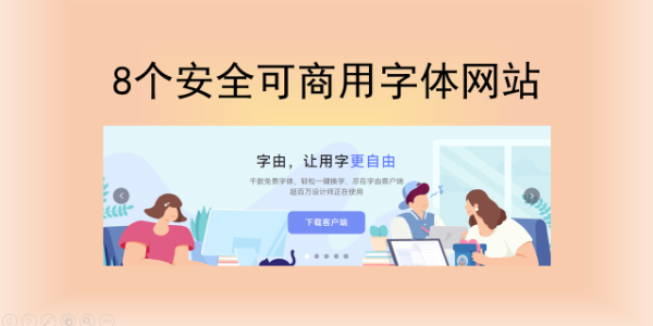 哪里可以下载免费字体？8个安全可商用网站合集