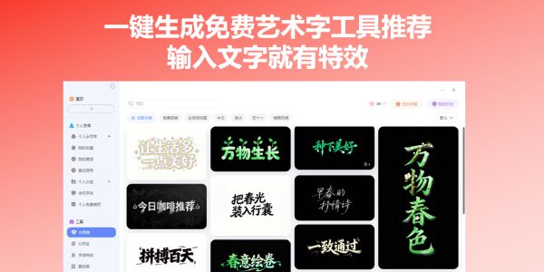 一键生成免费艺术字工具推荐，输入这文字就有特效