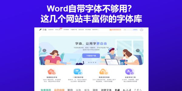 Word自带字体不够用？这几个网站丰富你的字体库