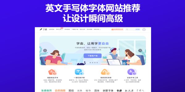 英文手写体字体网站推荐，让设计瞬间高级