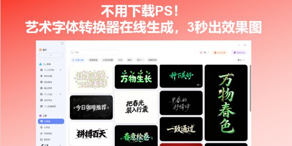 不用下载PS！艺术字体转换器在线生成，3秒出效果图