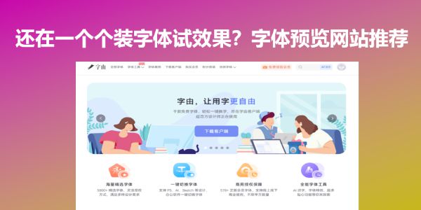 还在一个个装字体试效果？字体预览网站推荐