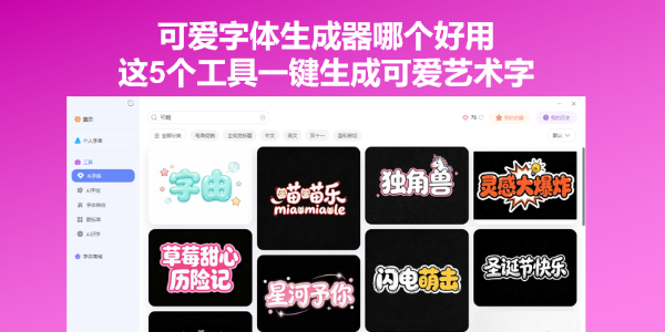 可爱字体生成器哪个好用？这5个工具一键生成可爱艺术字