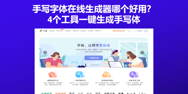 手写字体在线生成器哪个好用？4个工具一键生成手写体